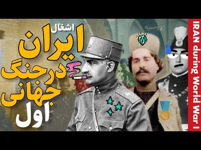 چگونه ایران در جنگ جهانی اول اشغال شد؟ | مستند تاریخ معاصر ایران | Iran During World War I