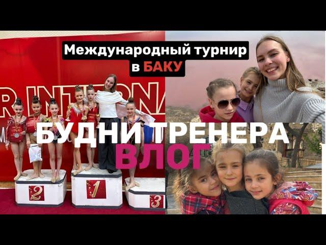 ВЛОГ БУДНИ ТРЕНЕРА | Соревнования в БАКУ часть 2