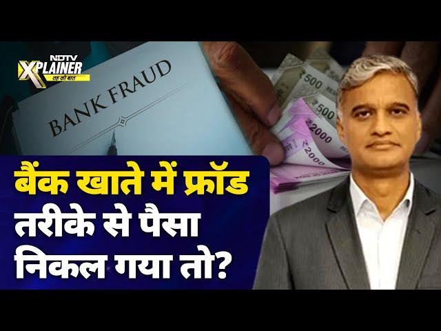 Bank Account में Fraud से पैसा निकलने पर क्या करें? जानें, कैसे कम करें नुकसान | NDTV Xplainer