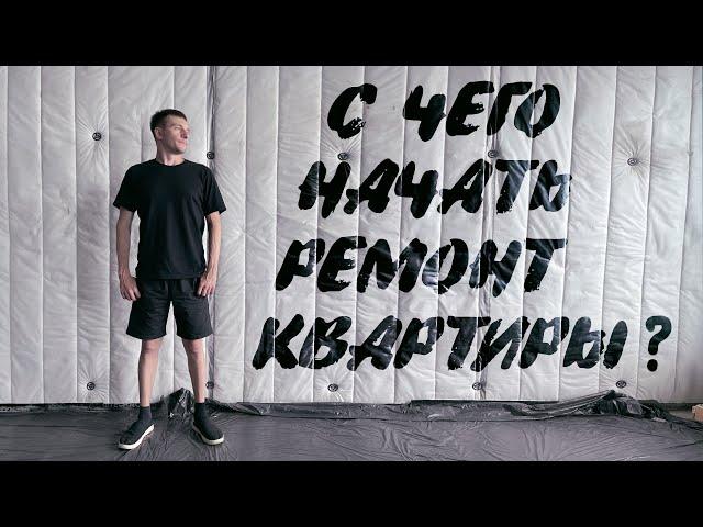 С чего начать ремонт квартиры?