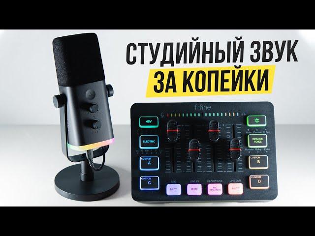 Легендарный Микрофон Fifine AM8 + Игровой микшер Fifine SC3