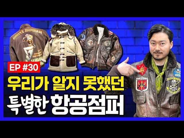 🟦한국과 중국의 밀리터리 패션 매니아들이 추천하는 유니크한 겨울 항공점퍼 아이템 소개 [FLIGHT JACKET]