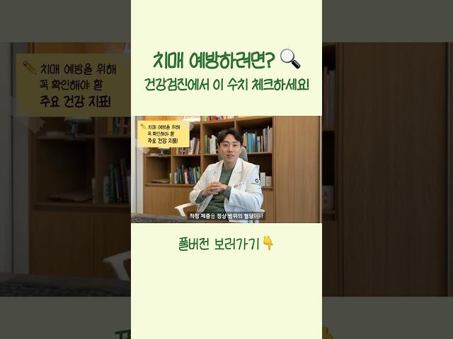건강검진에서 치매 예방 위해 확인할 수치들! 정신과 의사가 말하는 #치매예방 #정신건강
