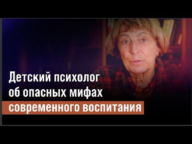 Детский психолог об опасных мифах современного воспитания