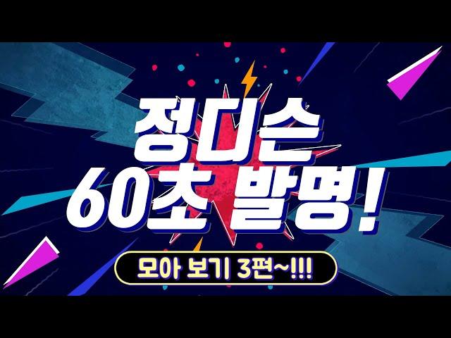 #73.정디슨 60초 발명 모아 보기 3편~!!! (#발명왕 #60초발명 #모음 #정디슨)