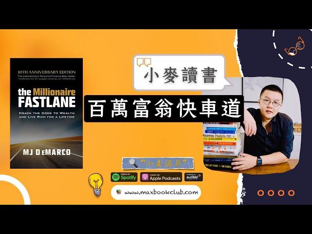 #47 MJ DeMarco: The Millionaire Fastlane 百万富翁快车道 | 小麦读书