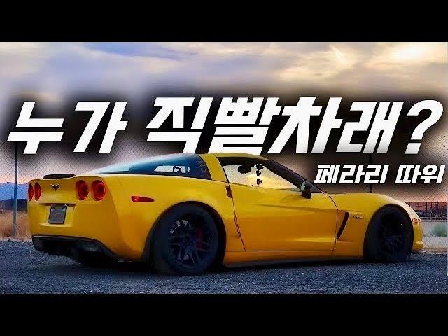 7,000cc V8 탈땐 기저귀 필수!! 8기통 머스탱 카마로도 조용하게 만드는 콜벳.