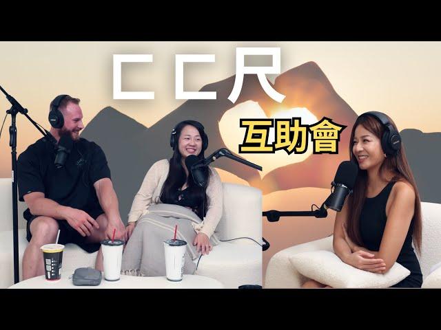 【Podcast】EP34｜洋腸就是比較好吃？！東西方約會觀念差多少？ㄈㄈ尺互助會！ – 柯龍 & Zoey @Tonycapatch