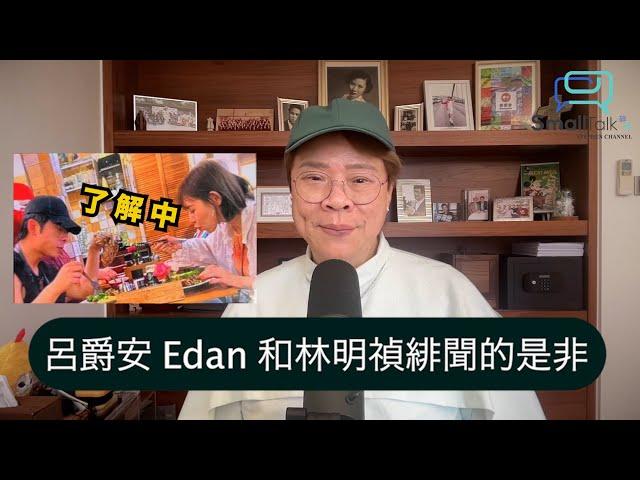 【Small Talk】呂爵安 Edan 和林明禎緋聞的是非 | 呂爵安 | Edan | 林明禎 | 緋聞 | MIRROR | 陳志雲 | 志雲飯局 | 志雲大師（2024年9月11日）