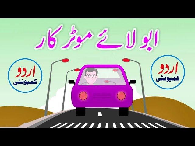 Abbu Laye Motor Car | Urdu Poem | Zainab Fatima | #UrduCommunityForKids