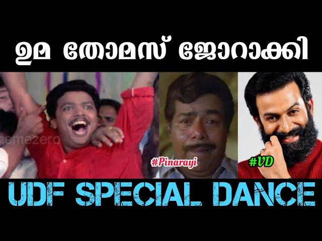ഉമ തോമസ് വിജയിച്ചു  #Shorts#MalayalamTroll#LdfTroll