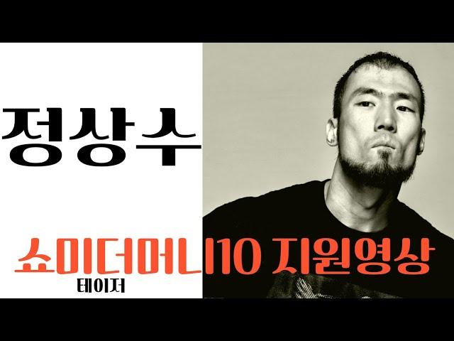 정상수 쇼미더머니10 지원
