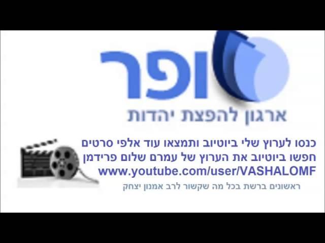הרב אמנון יצחק   אודיו 253 254 אל תאמין