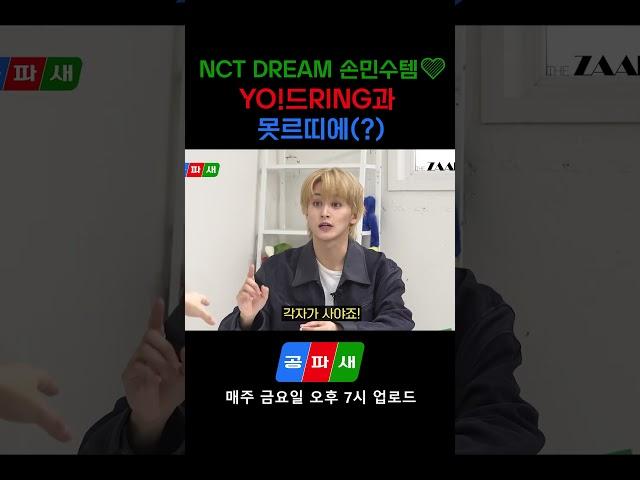 NCT DREAM 손민수템 YO!드RING과 못르띠에(?) #마크 #nctdream #공파새