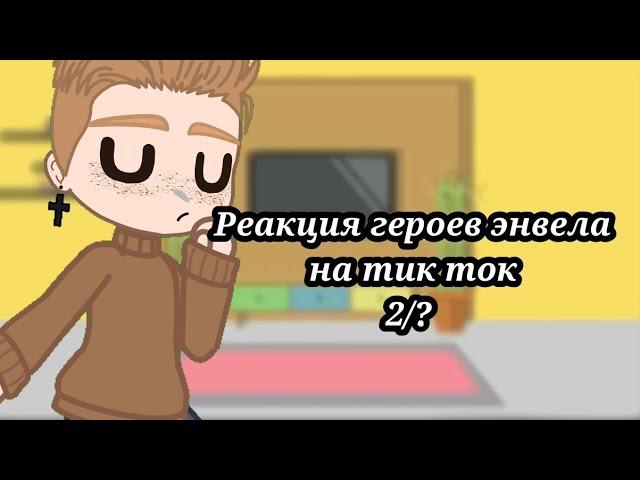 Реакция героев энвела на тик ток 2/?