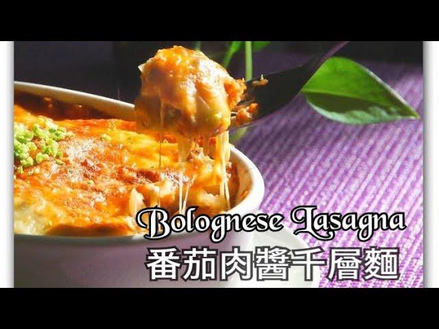 簡易西式料理｜蕃茄肉醬千層麵 Bolognese Lasagna