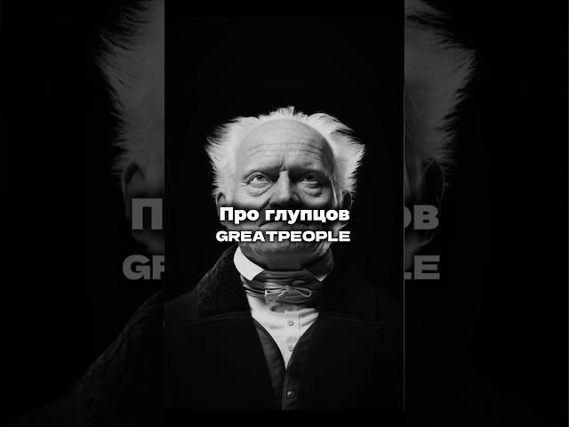 Шопенгауэр про глупцов. #мудрость #цитаты #философия #цитатыпрожизнь #мысли #смыслжизни #мысливслух