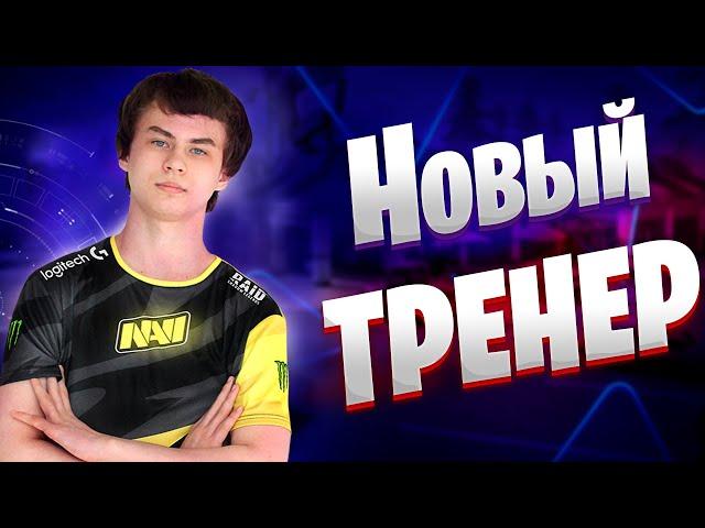 Купил Тренировку У Игрока NAVI | 7tor - Тренер Бывший Игрок Natus Vincere