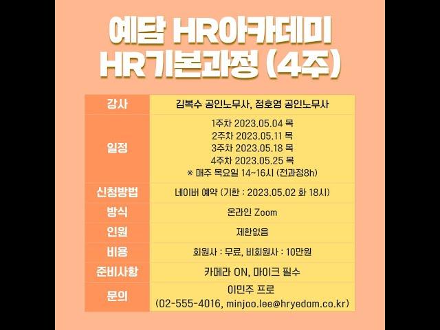 [예담HR아카데미] 2023년 5월 열리는 HR기본과정(4주) 모집합니다.