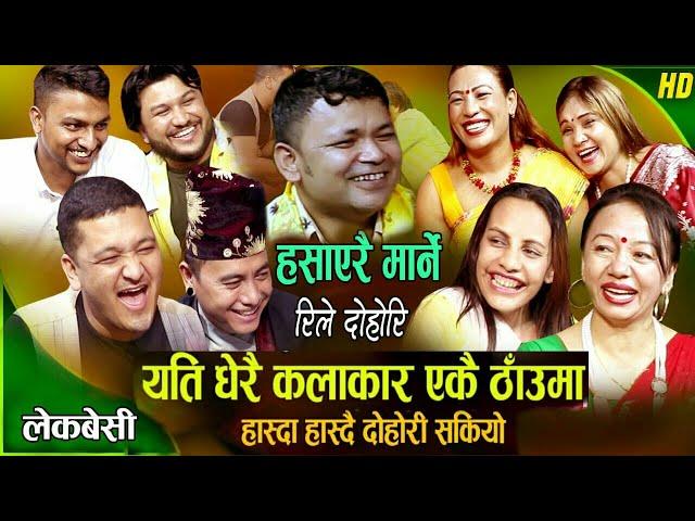 हेर्नुस् है रमाइलो लाईभ दोहोरी | Raju Pariyar | Suman Pariyar | Balchandra Baral | Live Dohori 2080