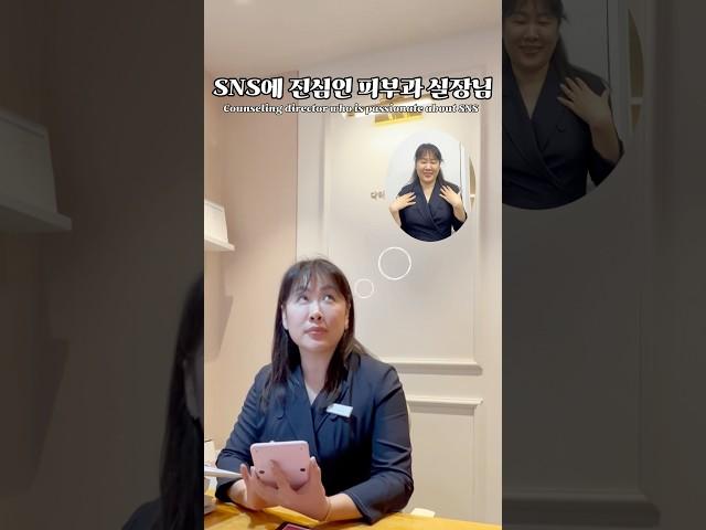 SNS 진심이면 이럴 수도?? 압구정 피부과 실장님의 하루닥터소녀로는 시술도 상담도 실제로는 최선을 다합니다!!  #쇼츠