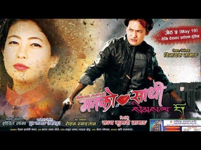 New Nepali Movie || Manko Sathi ||मनको साथि| Binayak Tamang Sangita Dong Bijay Tamang Anjali Tamang