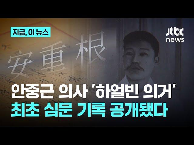기록이 곧 역사... 안중근 의사 하얼빈에서의 거사 일지 최초 공개｜지금 이 뉴스