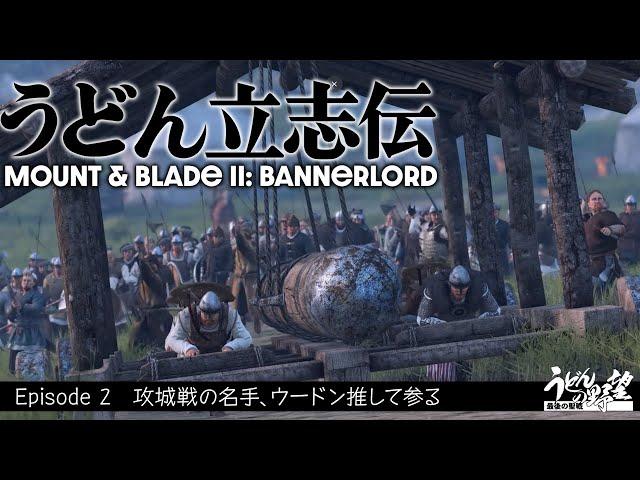 『Mount & Blade II: Bannerlord』うどん立志伝．2【うどんの野望】マウント＆ブレイド2