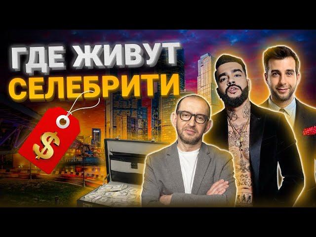 Самые дорогие и элитные районы Москвы. Где живут знаменитости в Москве? Элитные районы Москвы