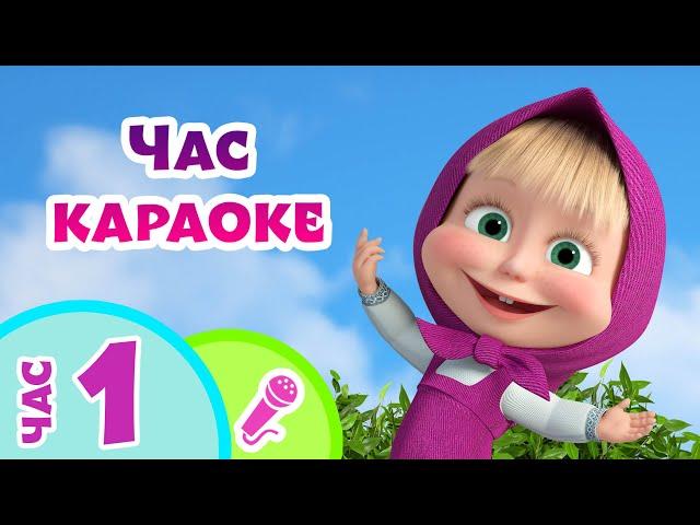 TaDaBoom песенки для детей ⏰Час караоке Маша и Медведь