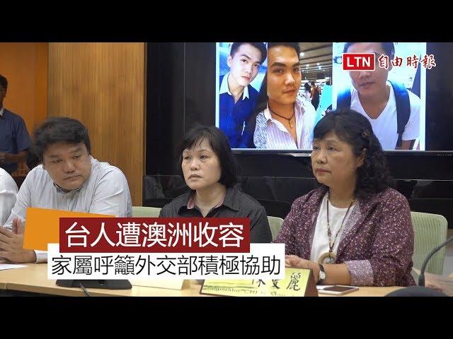 台青年遭澳洲移民局「收留」 立委家屬籲外交部協助