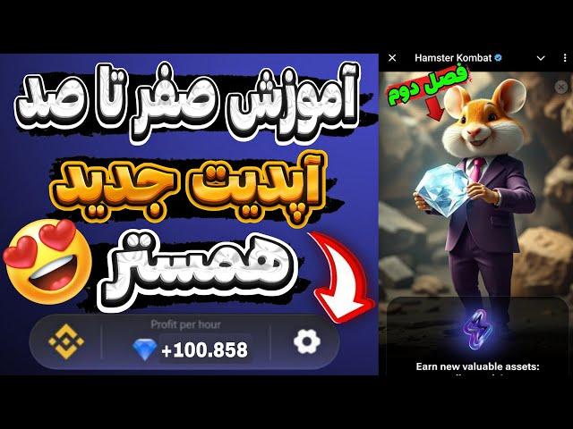 آموزش فصل دوم همسترآپدیت جدید همستر قیمت همستر مشخص شد الماس آبی همستر #hamsterkombat