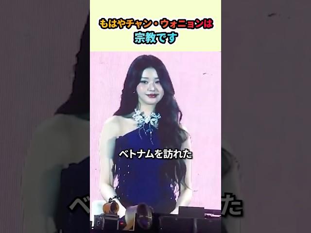 もはやチャン・ウォニョンは宗教です