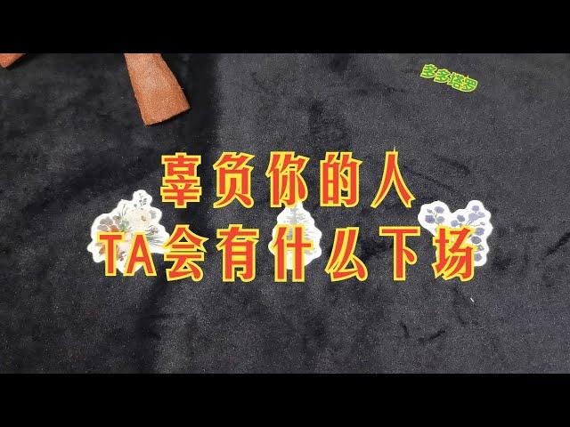 【塔羅牌占卜】辜負你的人，TA會有什麼下場？