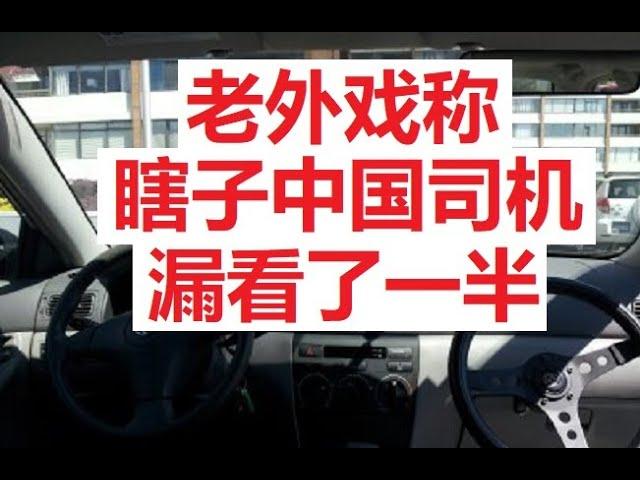 驾驶教练告诉你，为什么老外戏称，瞎子中国司机。华人海外工作学习生活经验交流。