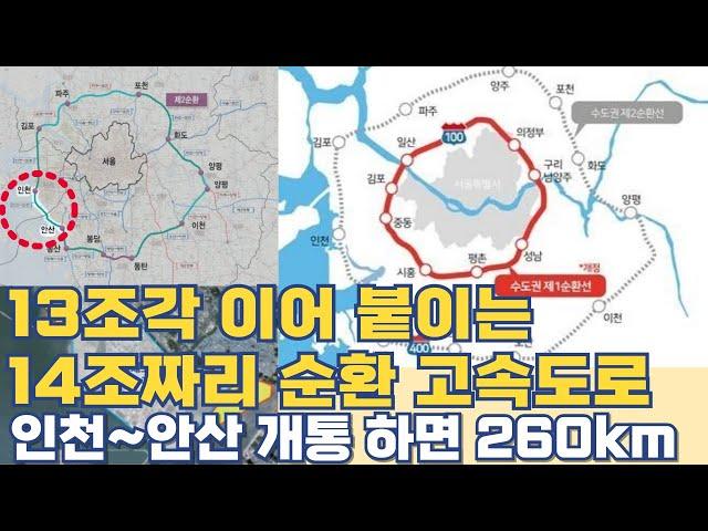 13조각 붙이는 14조짜리 순환 고속도로...인천~안산 개통하면 260km 완성