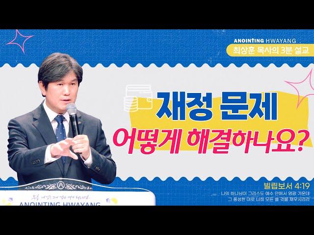 20230108 ‘재정문제 어떻게 해결하나요?’ 화양교회 최상훈 담임목사 3분 설교