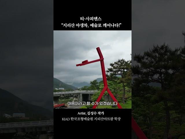 티-사피엔스 "지리산 야생차, 예술로 깨어나다!" 김성수 작가
