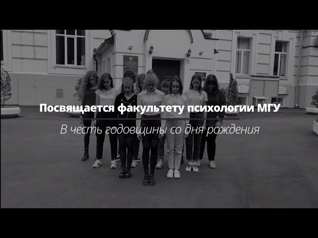 Флэшмоб ко дню рождения факультета психологии МГУ