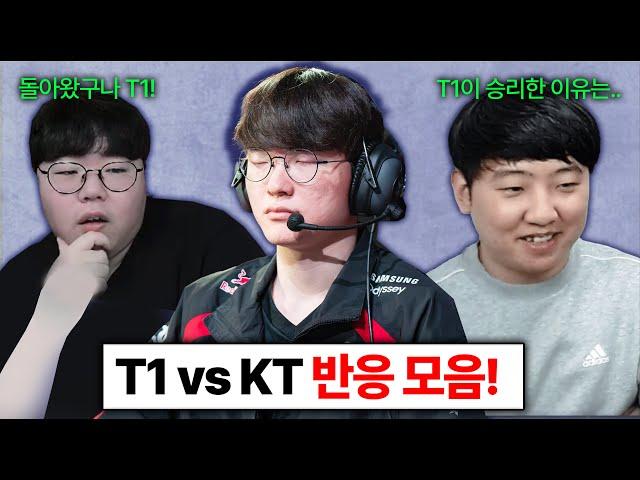 T1 승리에 소리지른 울프.. 칸이 분석한 T1 경기력과 각종 반응 모음 KT vs T1 LCK