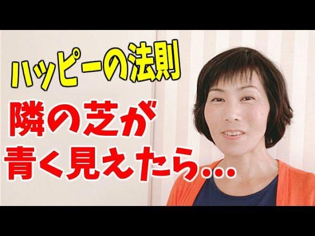 ハッピーの法則で...反抗期も倦怠期も姑問題もスカッと解決！