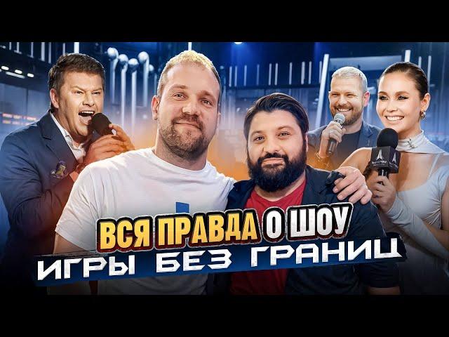 ВСЯ ПРАВДА О ТОМ, как снимают ТВ проекты! Шоу  ИГРЫ БЕЗ ГРАНИЦ на ТНТ