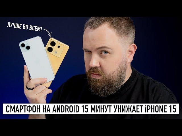 Смартфон на Android 15 минут унижает iPhone 15