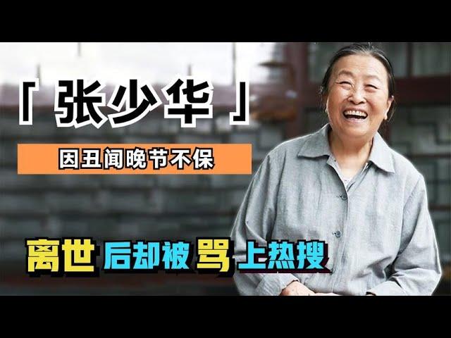 现实版丑娘张少华，七十多岁仍被儿子啃老，离世后因丑闻骂上热搜