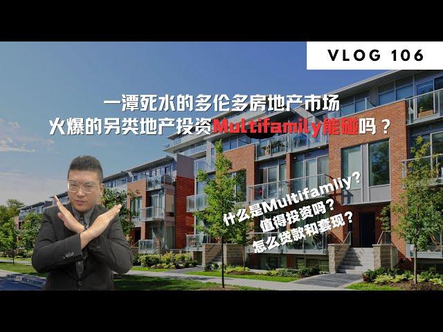 一潭死水的多伦多房地产市场，火爆的另类地产投资Multifamily能碰吗？ | Norman Xu 诺米之家 Vlog#106 (2023)