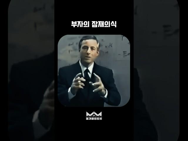 부자의 생각 vs 가난한 생각 그리고 잠재의식의 원동력 - 성취의 심리학, 피닉스 세미나 by 브라이언 트레이시
