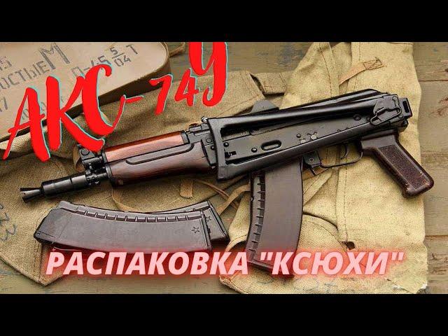 «Ксюха» или АКС-74У (СХП) АКСУ. Распаковка посылки