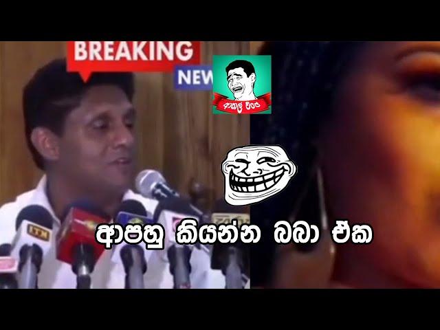 sajith premadasa funny