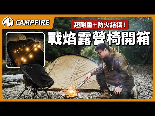 超耐重+防火結構！CAMPFIRE戰焰露營椅首次開箱