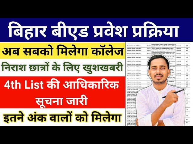 Bihar Bed Counselling 2024 || Bihar Bed 4th Round Counselling 2024 || Bihar Bed Spot Admission 2024